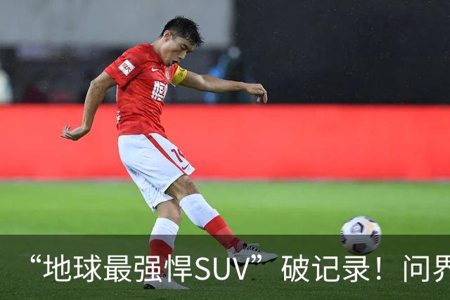 “地球最强悍SUV”破记录！问界M9连续五月拿下销量第一
