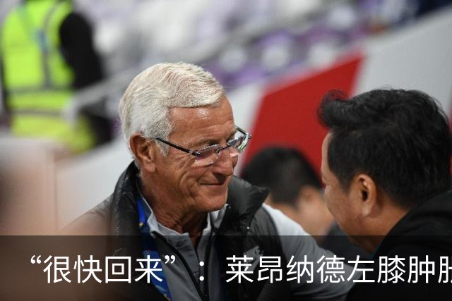 “很快回来”：莱昂纳德左膝肿胀缺阵数周，本人发声安抚球迷
