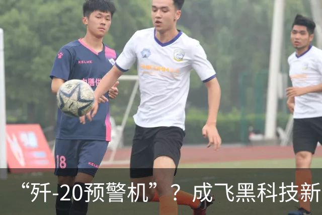 “歼-20预警机”？成飞黑科技新方案，颠覆未来空战模式