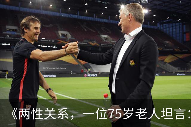 《两性关系，一位75岁老人坦言：不管多大年龄的夫妻 最好一起同居