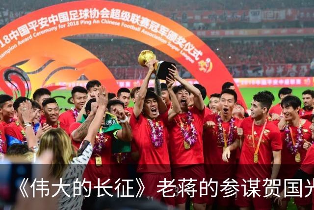 《伟大的长征》老蒋的参谋贺国光，为什么被弃用？结局如何