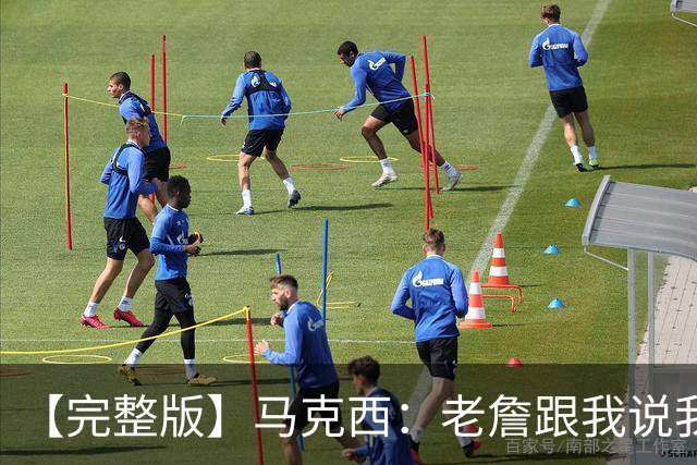 【完整版】马克西：老詹跟我说我前三节侵略性不够 必须边打边学