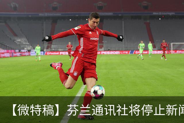 【微特稿】芬兰通讯社将停止新闻业务
