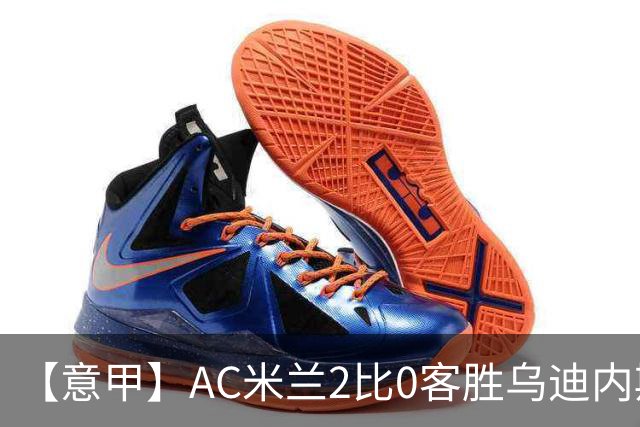 【意甲】AC米兰2比0客胜乌迪内斯，普利希奇闪击