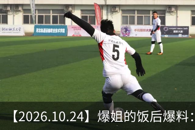 【2026.10.24】爆姐的饭后爆料：生命不止，爆料不息！