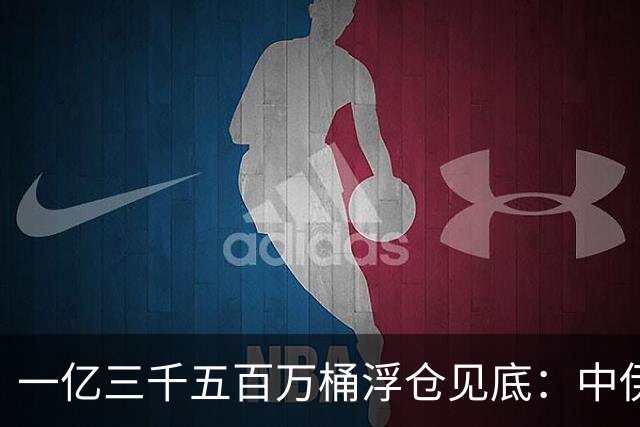 一亿三千五百万桶浮仓见底：中伊经济的最后一张底牌，翻完了