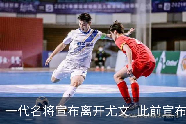 一代名将宣布离开尤文 此前宣布退出意大利国家队