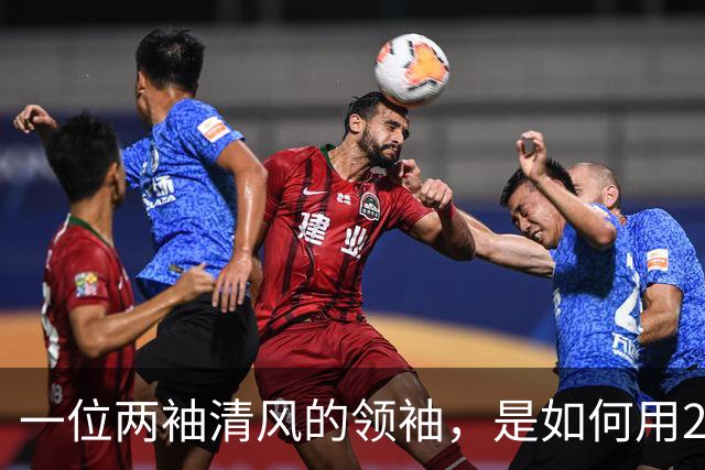 一位两袖清风的领袖，是如何用20年搞垮一个发达国家的