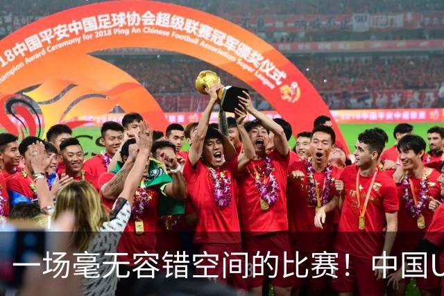 一场毫无容错空间的比赛！中国U17女足世界杯1/8决赛即将打响