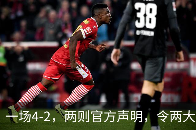 一场4-2，两则官方声明，令两大豪门皆输！西甲可能生变，欧冠仍留悬念