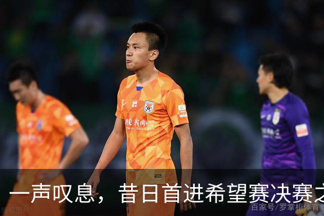 一声叹息，昔日首进希望赛决赛之10后中国选手，今三战皆败