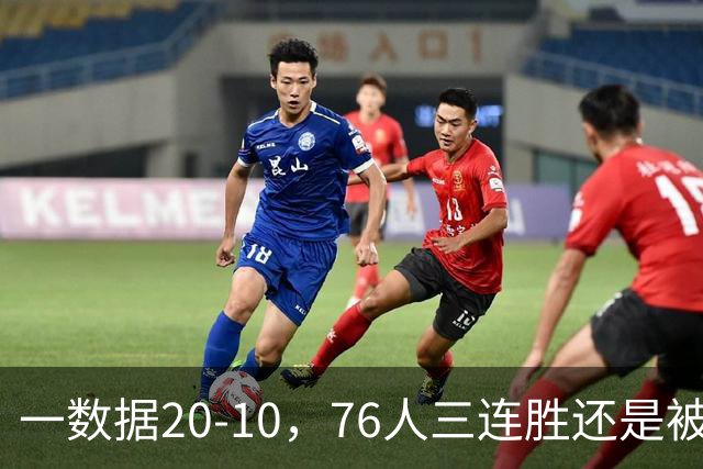 一数据20-10，76人三连胜还是被活塞终结！背靠背缺恩比德不是借口
