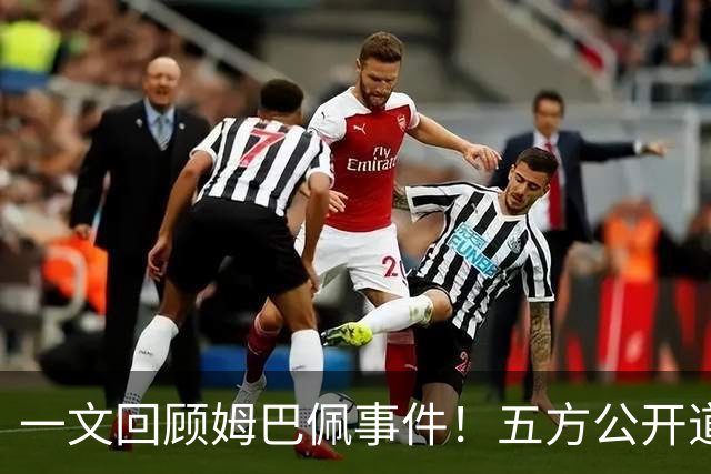 一文回顾姆巴佩事件！五方公开道歉，皇马最迟，或失去中国市场