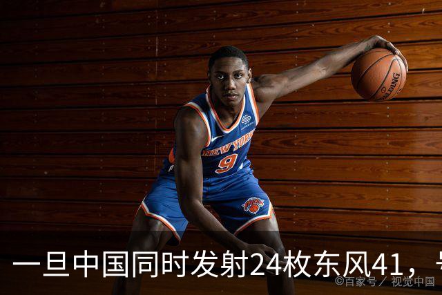 一旦中国同时发射24枚东风41，号称“世界第一”美国，能否拦住呢