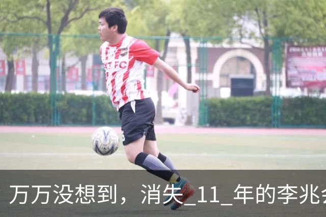 万万没想到，消失 11 年的李兆会，竟给 44 岁未婚的车晓留下一手