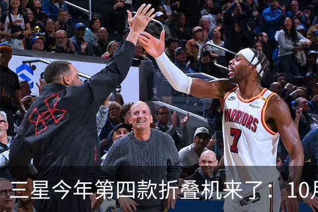 三星今年第四款折叠机来了：10月29日中国发布