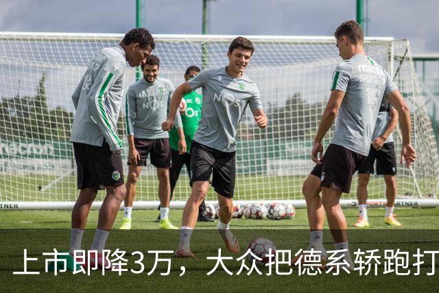 上市即降3万，大众把德系轿跑打到16.99万