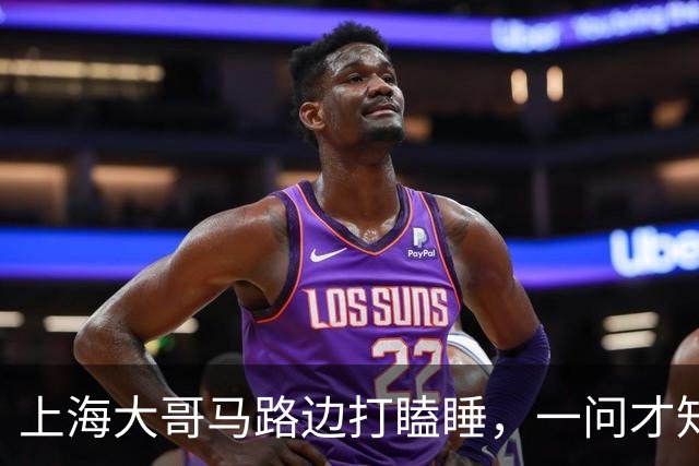 上海大哥马路边打瞌睡，一问才知道是上海本地人，卖房后竟身无分文，只能漂泊路边，体面与狼狈之间，并没有想象中远