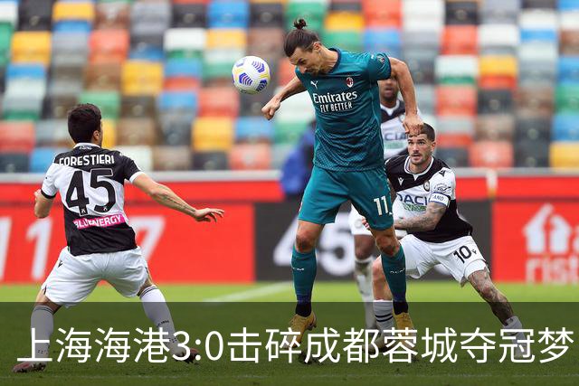 上海海港3:0击碎成都蓉城夺冠梦，后面就看大连英博争不争气了