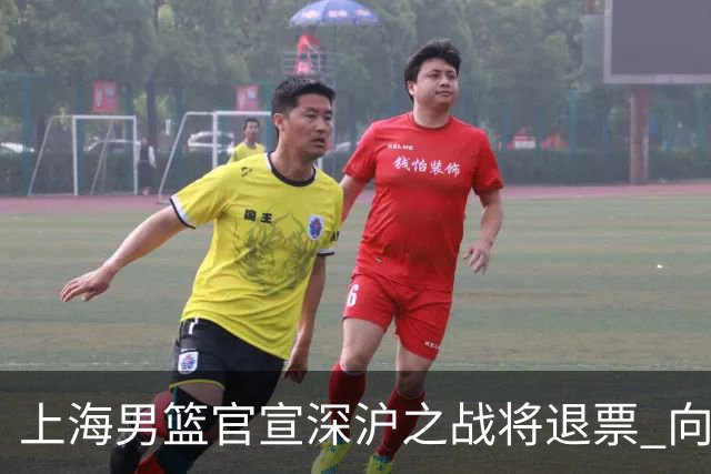 上海男篮官宣深沪之战将退票 向广大球迷致歉