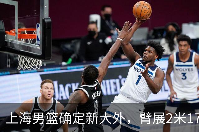 上海男篮确定新大外，臂展2米17新援加盟，NBA场均8+5麦基将离队