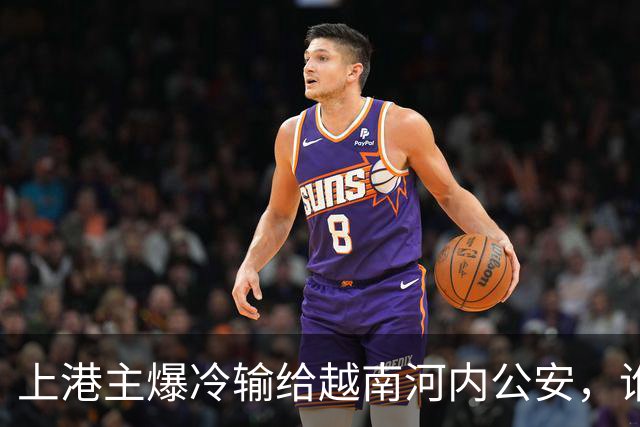 上港主爆冷输给越南河内公安，谁是球队输球第一责任人，引发热议