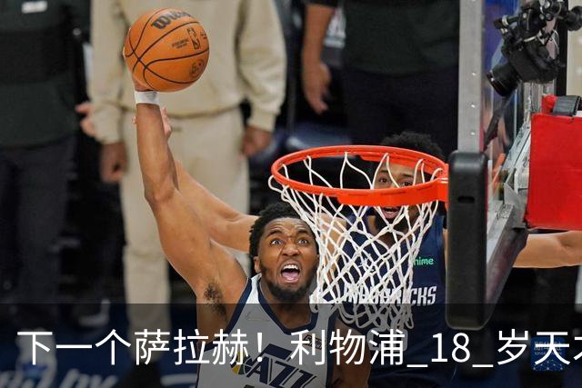 下一个萨拉赫！利物浦 18 岁天才一战封神！伊劳拉该果断重用