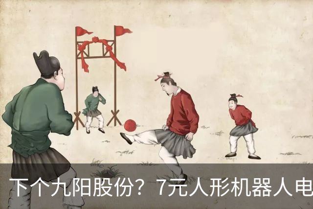 下个九阳股份？7元人形机器人电机龙+羊字辈 主力底部抢筹4亿元