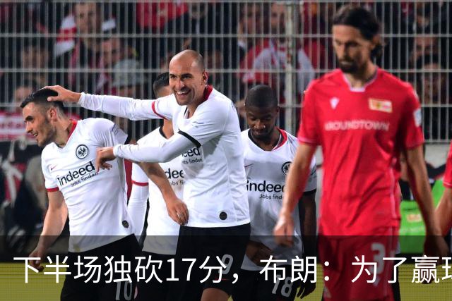 下半场独砍17分，布朗：为了赢球我什么都愿意做