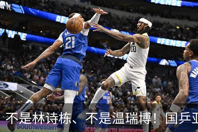 不是林诗栋、不是温瑞博！国乒亚锦赛黑马出炉，张本智和恐迎劲敌