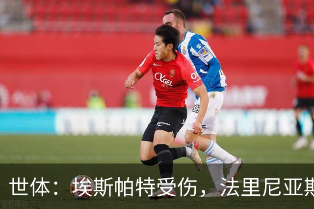 世体：埃斯帕特受伤，法里尼亚斯预计将得到机会