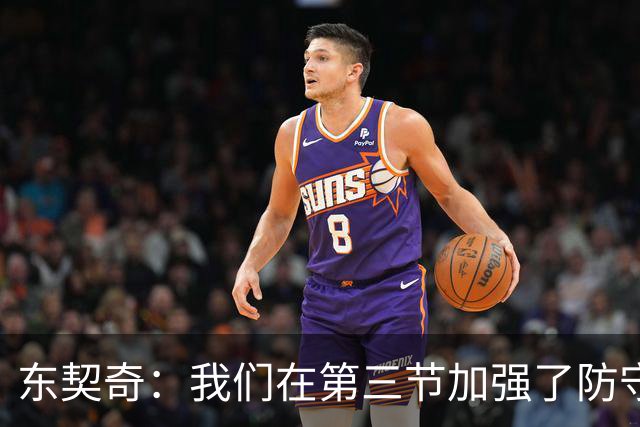 东契奇：我们在第三节加强了防守 把节奏和气势扭转了过来