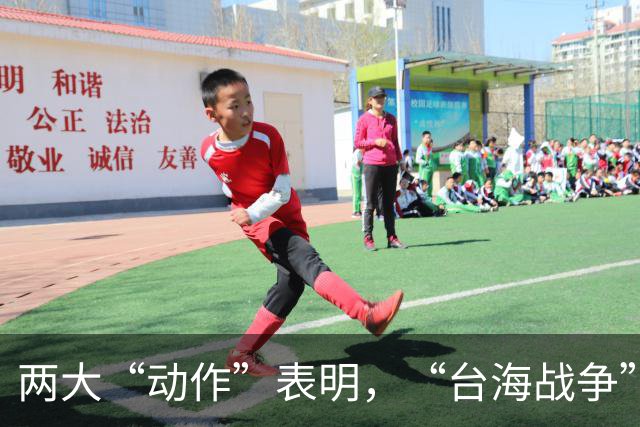 两大“动作”表明，“台海战争”可能爆发？美国可不要犯历史错误