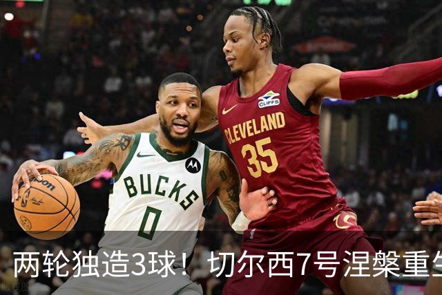 两轮独造3球！切尔西7号涅槃重生，阿隆索改造复刻摩西神迹