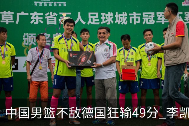 中国男篮不敌德国狂输49分 李凯尔10分周琦9分