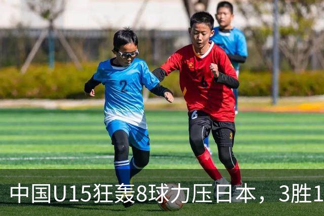 中国U15狂轰8球力压日本，3胜1平1负获小组第2，却不直通淘汰赛