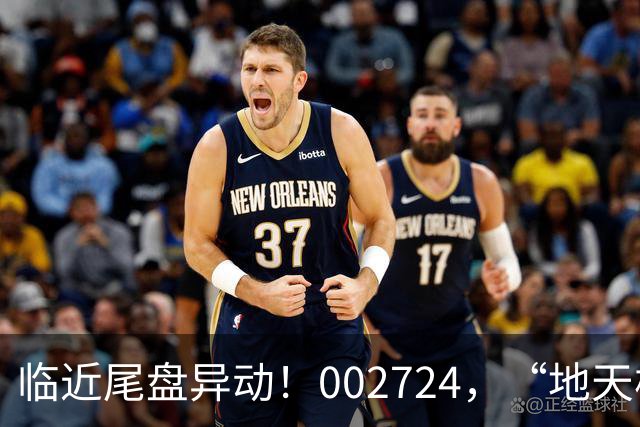 临近尾盘异动！002724，“地天板”！
