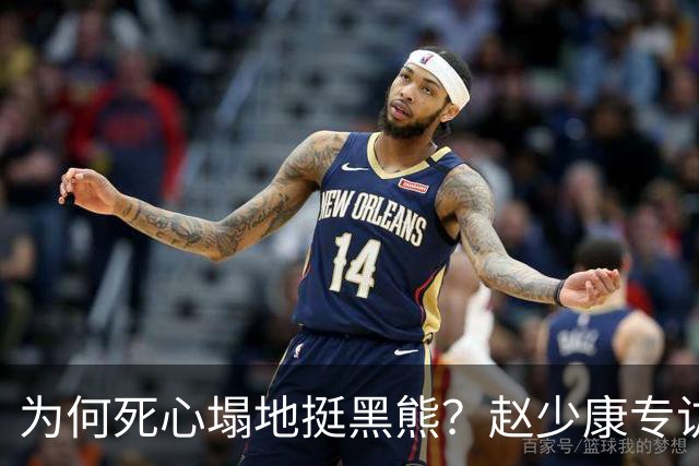 为何死心塌地挺黑熊？赵少康专访袒露心迹