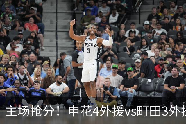 主场抢分！申花4外援vs町田3外援！汪海健戴队长袖标，蒋圣龙出战