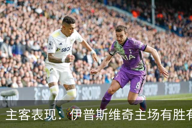 主客表现：伊普斯维奇主场有胜有负，森林客场起伏明显