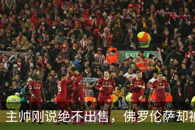 主帅刚说"绝不出售"，佛罗伦萨却被曝愿听取德赫亚报价