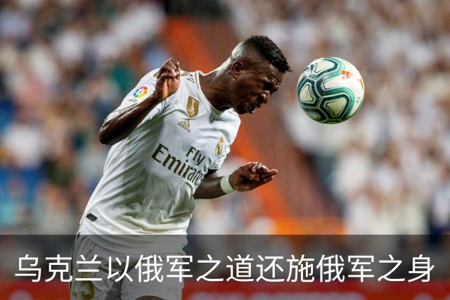 乌克兰以俄军之道还施俄军之身