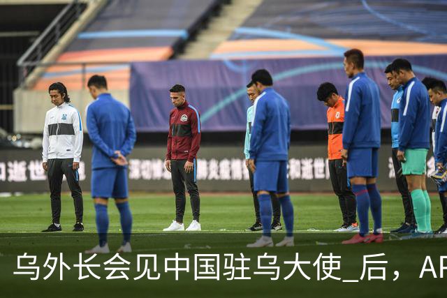 乌外长会见中国驻乌大使 后，APEC会议召开前，泽连斯基向我国喊话