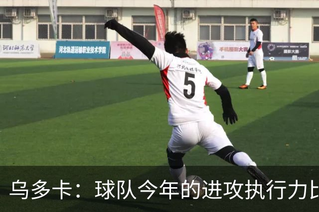 乌多卡：球队今年的进攻执行力比上赛季有了明显提升