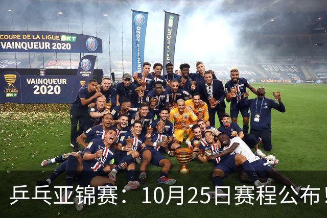 乒乓亚锦赛：10月25日赛程公布！诞生4冠收官，国乒对决张本兄妹