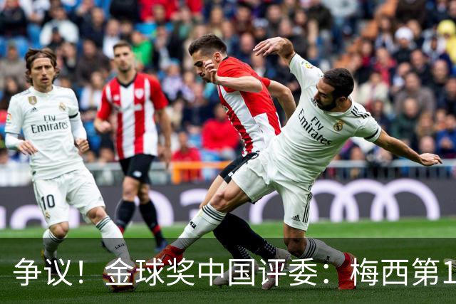 争议！金球奖中国评委：梅西第1凯恩第4，9张选票与官方排名不符