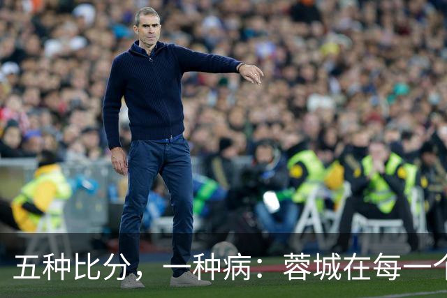 五种比分，一种病：蓉城在每一个岔路口，都选了最怕的那条路