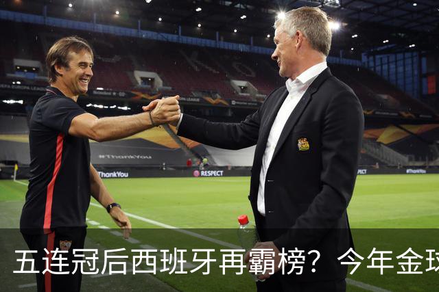 五连冠后西班牙再霸榜？今年金球奖谁能拦住她们