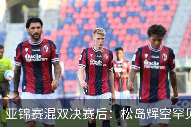 亚锦赛混双决赛后：松岛辉空罕见主动伸手击掌张本美和，国乒 18 连冠被这对 "不默契" 组合终结