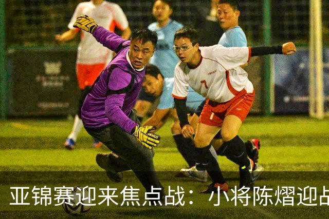 亚锦赛迎来焦点战：小将陈熠迎战张本美和，能否捍卫中国女乒荣耀